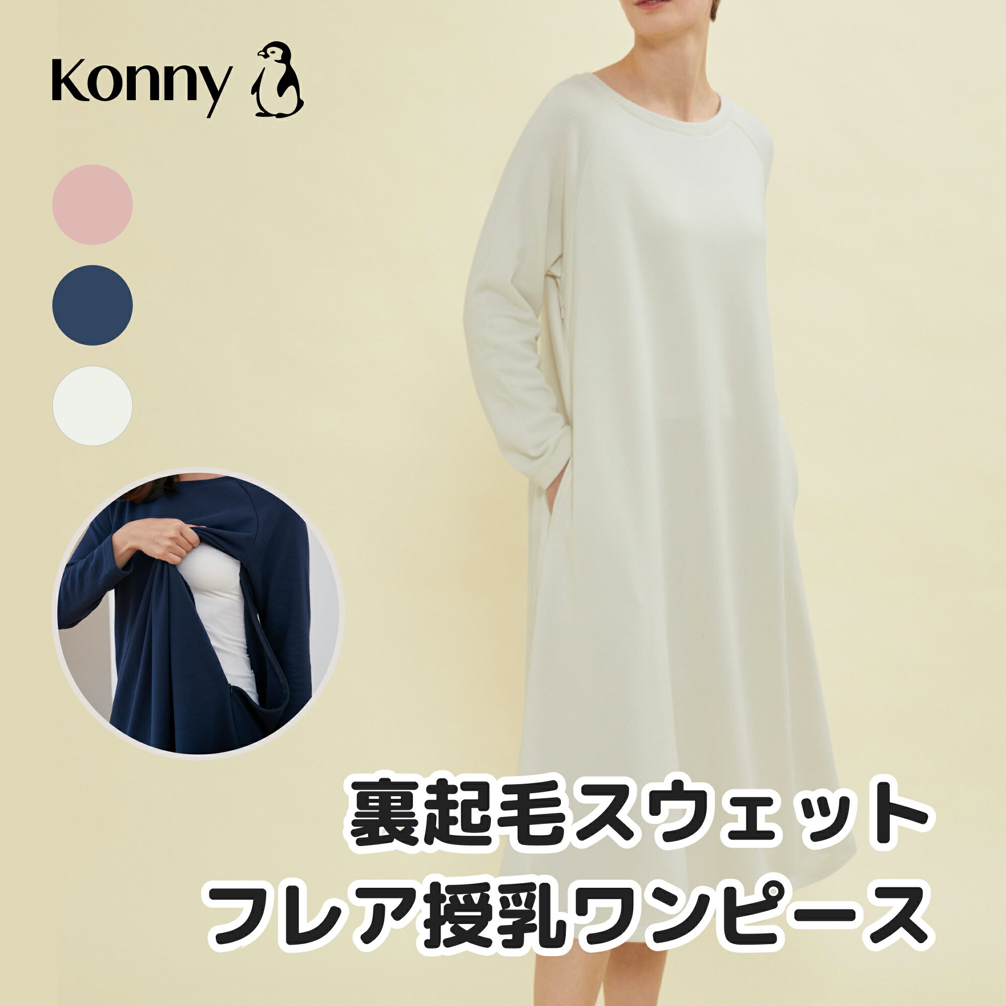 【公式】【授乳口付・ポケット付】裏起毛スウェットフレア授乳ワンピース コニー Konny ママウェア 授乳服 マタニティ兼用 長袖 裏起毛 隠れ授乳口 楽ちん 秋冬対応 産後服 柔らか生地 フレア …