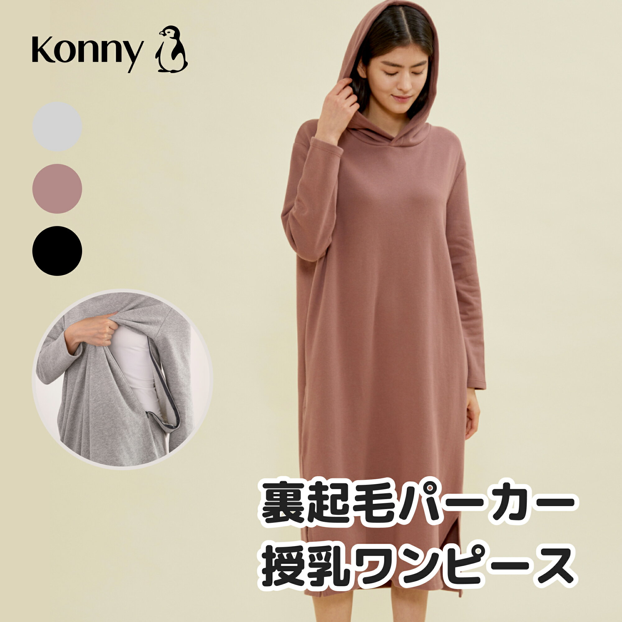 公式 カジュアル授乳服 ポケット・フード付 裏起毛 スリットワンピ 楽ちん コニー Konny 裏起毛パーカー授乳ワンピース 授乳服 マタニティ兼用 秋冬対応 産後服 コニー ママウェア カジュアル…