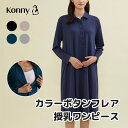 【公式】【ボタンで簡単授乳◎】肌触り抜群 カバー力 コニー Konny コニーママウェア カラーボタンフレア授乳ワンピース 授乳服 長袖 部屋着 楽ちん 秋冬対応 産後服 Aラインワンピ ポケット付き 柔らか生地 おうちコーデ