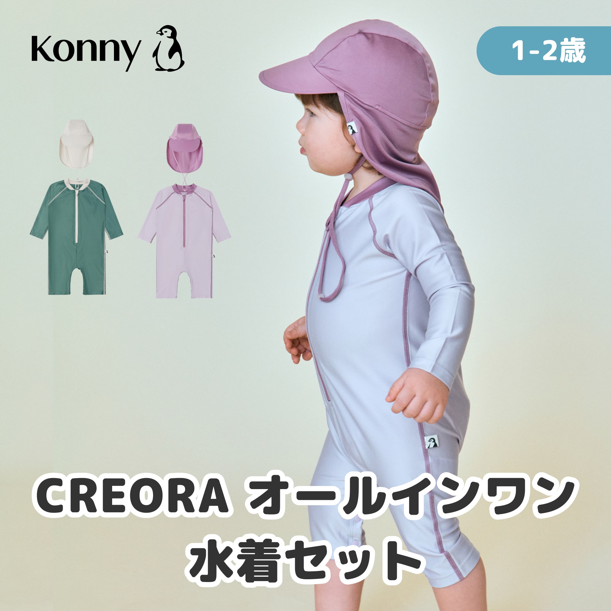 オールインワン水着セット Creora プール 水着 子供 こども スイムハット セット コニー Konny ベビー 女の子 男の子 スイミング 日焼け防止 UVカット 前開き