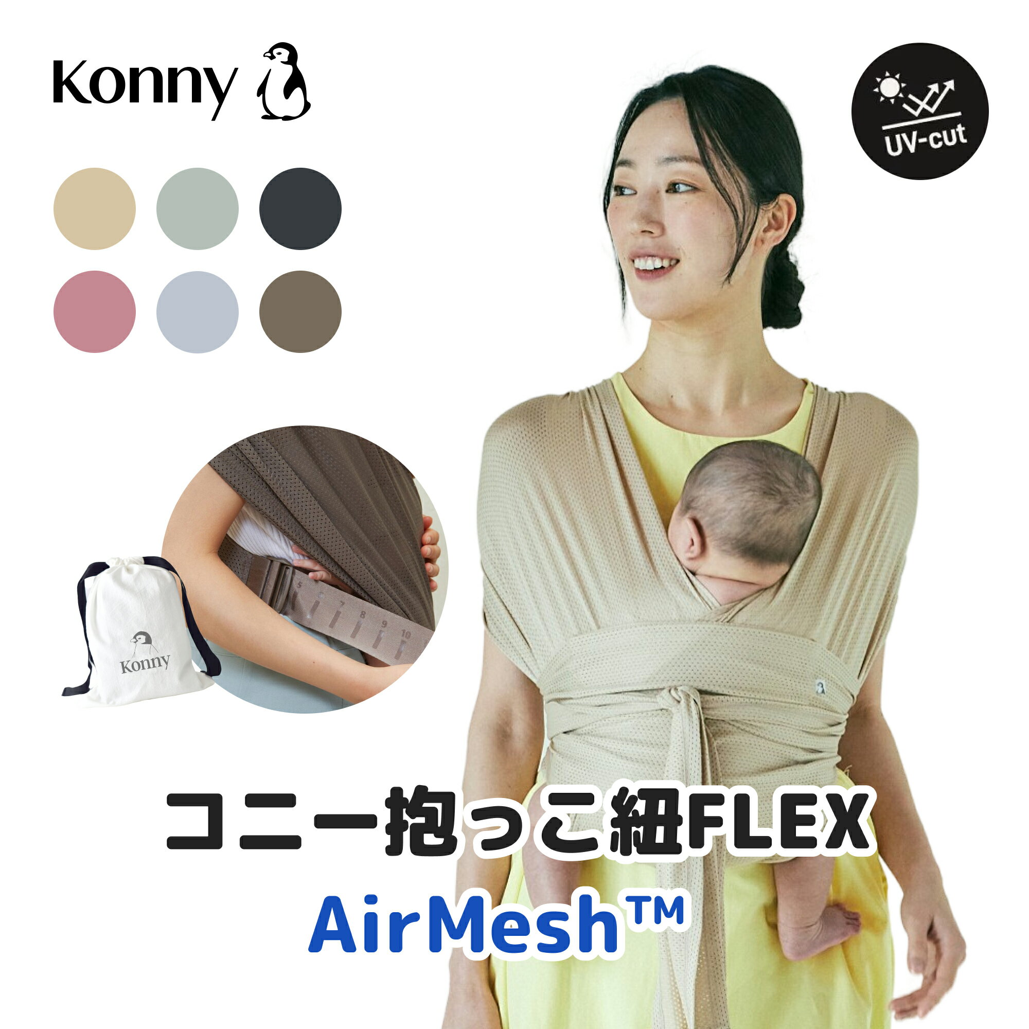 【コニー抱っこ紐FLEX AirMesh™ 】公式 / サイズ調節 Konny コニー フレックス ベビー 新生児 赤ちゃん 出産祝い ギフト 抱っこひも 抱っこ紐 出産準備 夏用 生後すぐ メッシュ ヘッドサポート