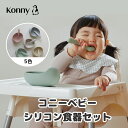 【赤ちゃん1人で上手にすくえる】コニーシリコン食器セット 吸盤付き ひっくり返らない 離乳食 電子レンジ 食洗器 食器セット 出産祝い ギフト BLW 手つかみ...