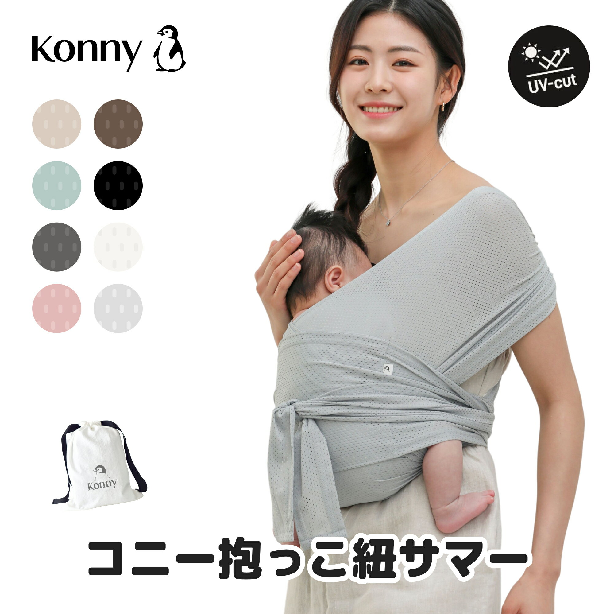 Konny 抱っこ紐 サマー M