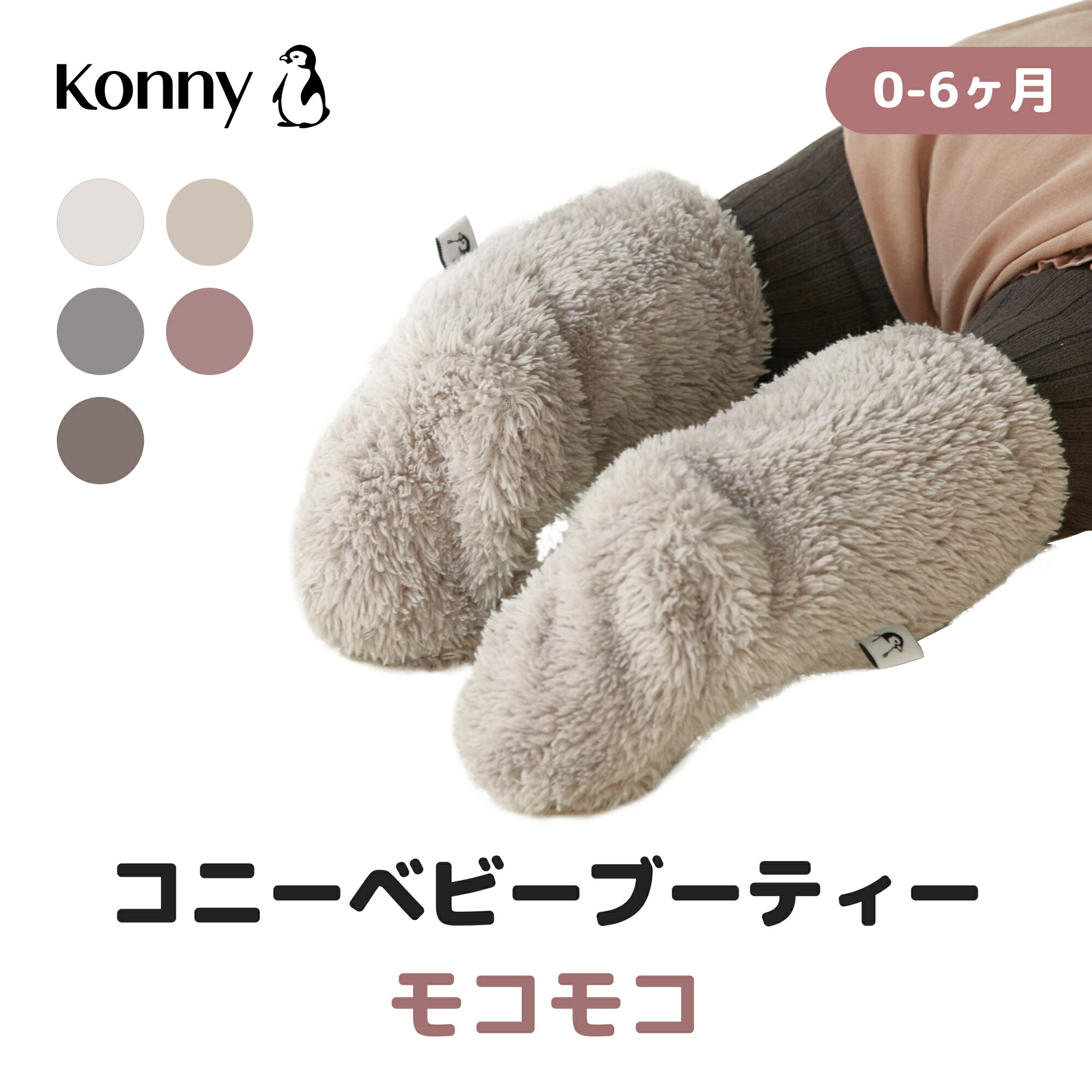 コニーブーティー 防寒ソックス シンプル 防寒ブーツ 履きやすい かわいい ベビーコーデ コニー Konny 実用性抜群 コニーソックス 赤ちゃん ソックス ベビーブーツ コニーブーツ