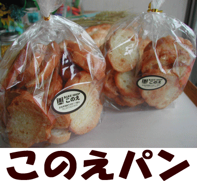パン フランスパン セット 『食べだしたらもうとまらない・・・さくさくラスクさくさくラスク120g』(約9〜12枚)2袋