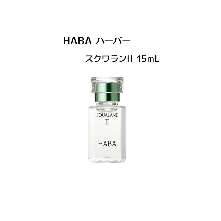 HABA スクワランII 15ml / (ハーバー スクワラン2 / HABA SQUALANE II ) 植物スクワラン 化粧オイル