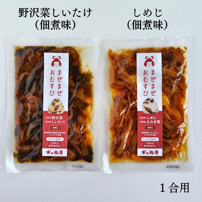 まぜまぜおむすび2個セット「野沢菜しいたけ×しめじえのき茸」 木の花屋 長野県産 国産 混ぜご飯の素 1合用 漬物 ご飯のお供 おにぎりの素 お試し 誕生日プレ...