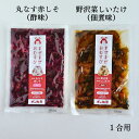 まぜまぜおむすび2個セット「丸なす赤しそ×野沢菜しいたけ」 木の花屋 長野県産 国産 混ぜご飯の素 1合用 漬物 ご飯のお供 おにぎりの素 お試し 誕生日プレゼ...