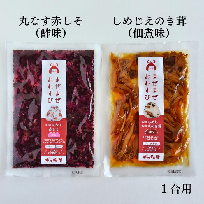 まぜまぜおむすび2個セット「丸なす赤しそ×しめじえのき茸」 木の花屋 長野県産 国産 混ぜご飯の素 1合用 漬物 ご飯のお供 おにぎりの素 お試し 誕生日プレゼント 贈り物 酢漬け おにぎり 具 おむすび しそ ギフト お中元 贈り物 しば漬け 佃煮