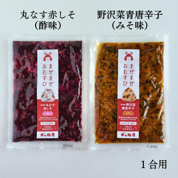 まぜまぜおむすび2個セット「丸なす赤しそ×野沢菜青唐辛子」 木の花屋 長野 国産 混ぜご飯の素 1合用 漬物 ご飯のお供 おにぎりの素 お試し 誕生日プレゼント...