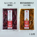 まぜまぜおむすび2個セット「丸なす赤しそ×野沢菜青唐辛子」 木の花屋 長野県産 国産 混ぜご飯の素 1合用 漬物 ご飯のお供 おにぎりの素 お試し 誕生日プレゼ...