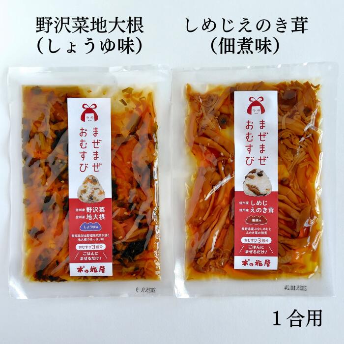 【まぜまぜおむすび2個セット「野沢菜地大根×しめじえのき茸」】 木の花屋 長野県産 国産 混ぜご飯の素 1合用 漬物 ごはんのおとも おにぎりの素 お試し 誕生...