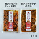 まぜまぜおむすび2個セット「野沢菜地大根×野沢菜青唐辛子」 木の花屋 長野県産 国産 混ぜご飯の素 1合用 漬物 ごはんのおとも おにぎりの素 お試し 誕生日プ...