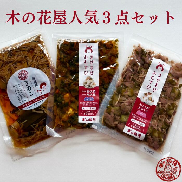 【木の花屋人気3点セット】長野 国産 混ぜご飯の素 1合 漬物 ご飯のお供 おにぎりの素 お試し 誕生日プレゼント 贈り物 醤油漬け 酢漬け おむすび おにぎり...