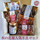 【木の花屋人気6点セット】長野 国産 ギフト 手土産 お土産 詰め合わせ 混ぜご飯の素 1合 漬物 ご飯のお供 おにぎりの素 贈り物 醤油漬け 味噌漬け 酢漬け...