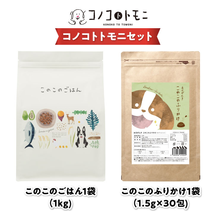 【公式】このこのごはん ふりかけセット 「このこのごはん 1袋（1kg） ＋ お口げんきこのこのふりかけ 1袋（1.5g×30包）」 コノコトトモニ ドッグフード ペットフード 口臭サプリ 歯石 歯垢 ケア セット【送料無料】