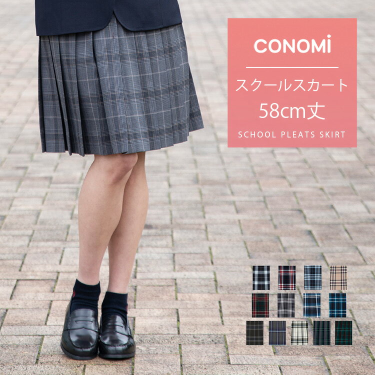 ロング丈 制服 スカート チェック 送料無料 入学式 卒業式 総丈 58cm ひざ下 膝下 CONOMi スクール スカート チェック 無地 プリーツ スカート 高校生 中学生 学生 学校 通学 女子 人気 ブラン…