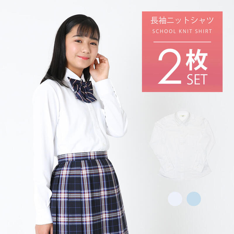 スクールシャツ 女子 長袖 2枚セット 送料無料【CONOMi】 ニットシャツ ノーアイロン 制服 シャツ 吸水 速乾 伸縮 伸…