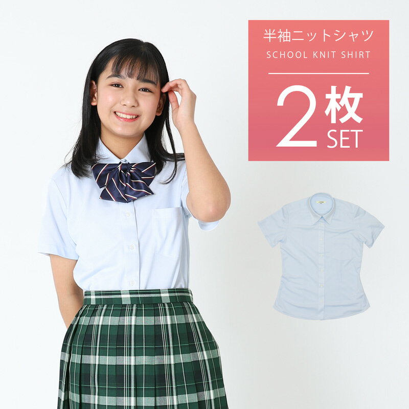 スクールシャツ 女子 半袖 2枚セット 送料無料【CONOMi】ニットシャツ ノーアイロン 制服 シャツ 吸水 速乾 伸縮 伸びる 女子 ノンアイロン 形態安定 ホワイト 白 スクール シャツ ブルー 高校生 制服 ブラウス 学生 中学 人気 ブランド 学生服 大きい 小さい ワイシャツ