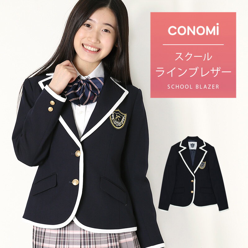 制服 ブレザー 女子 スリムタイプ ライン入り【スタイルアップ】CONOMi スクール ブレザー スリム 制服..