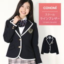 制服 ブレザー 女子 スリムタイプ ライン入り【スタイルアップ】CONOMi スクール ブレザー スリム 制服 ジャケット 高校生 中学生 学生 学校 通学 女子 人気 ブランド 入学 高校 中学 スクール 女子高生 制服専門 学生服 紺 ネイビー 大きい 小さい 細身 細い