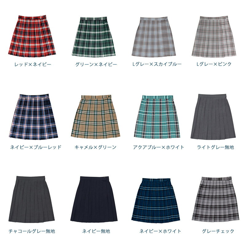 制服 サマー スカート チェック 【全9色】夏 CONOMi スクール スカート チェック 無地 プリーツ スカート 高校生 中学生 学生 学校 通学 女子 人気 ブランド 入学 高校 中学 スクール 女子高生 制服専門 学生服 グレー 赤 青 ブルー ネイビー ピンク