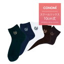 10cm丈【ショート丈】 スクールソックス 紺 ワンポイント ラメ刺繍【CONOMi ショート 靴下(全3色)】靴下 制服 ソックス スクール ソックス 高校生 学生 中学 女子校生 通学 学校 人気 ブランド ネイビー 無地 女子 短め 短い くるぶし 紺 白 ホワイト 無地