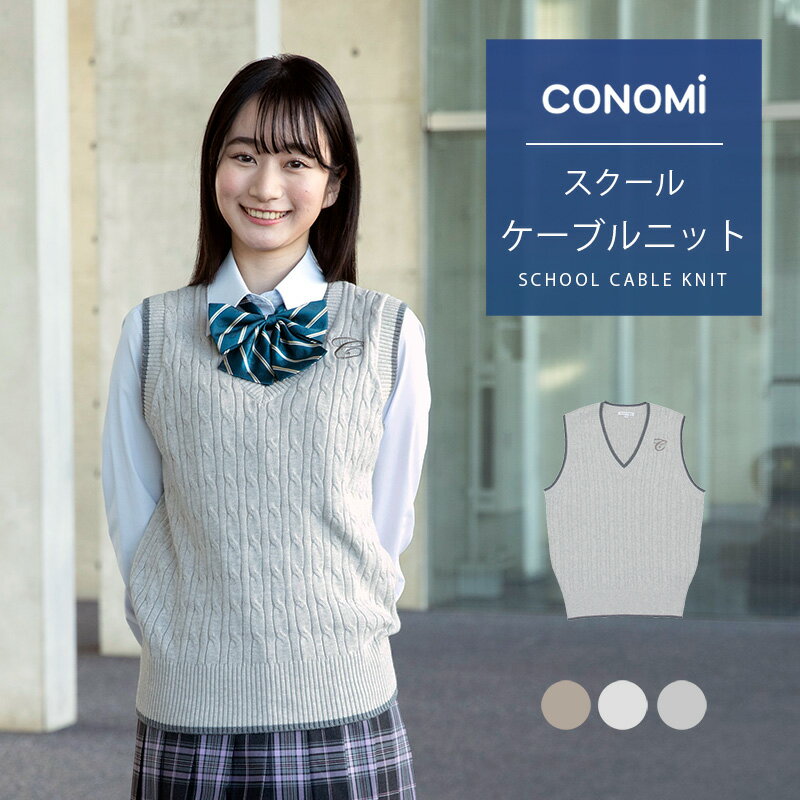 スクールベスト 女子 ワンポイント ケーブルベスト 送料無料(全4色) CONOMi 制服 ベスト 高校生 中学生 学生 学校 学生服 通学 私服 スクール ニット ベスト ブランド 大きい 小さい キャメル グレー ネイビー 紺 ホワイト 白