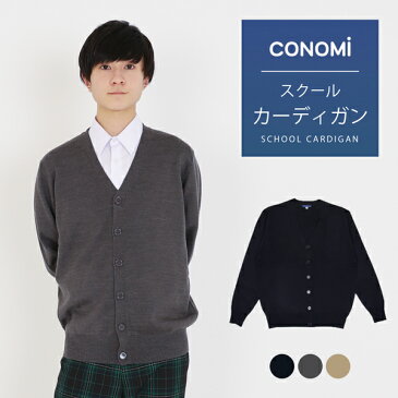 スクールカーディガン 男子 秋冬 無地 送料無料【 3色 ウール 制服 カーディガン 男子 CONOMi】 学生服 カーディガン 薄手 高校 中学 通学 学校 濃紺 ニット 男子 制服 男の子 カーディガン 暖かい 学生 スクールセーター 紺 ネイビー グレー ベージュ