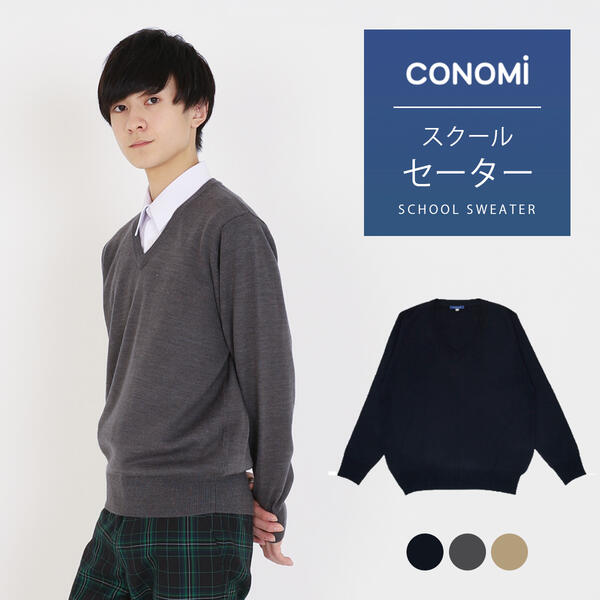 スクールセーター 男子 送料無料 秋冬 無地【 3色 ウール 制服 セーター 男子 CONOMi】 学生服 セーター 薄手 高校 中学 通学 学校 濃紺 ニット 男子 制服 男の子 スクールセーター 暖かい 学生 スクールセーター 紺 ネイビー グレー ベージュ