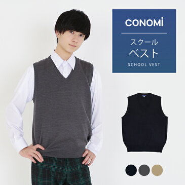 スクールベスト 男子 秋冬 送料無料【 3色 ウール 制服 ベスト 男子 CONOMi】 学生服 ベスト 無地 暖かい 高校 中学 通学 学校 濃紺 ニット 男子 制服 男の子 薄手 スクールベスト 学生 スクールセーター 紺 ネイビー グレー ベージュ