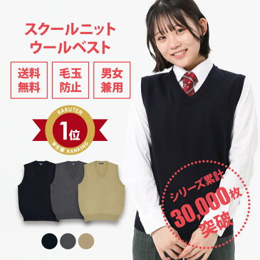 スクールベスト 女子 スクール ベスト 紺 ネイビー グレー ベージュ 秋冬 無地 送料無料【 CONOMi ウール 制服 ベスト 3色】 学生服 ベスト 暖かい 高校 中学 通学 学校 濃紺 ニット 女子 制服 女の子 薄手 ベスト 学生 スクール セーター