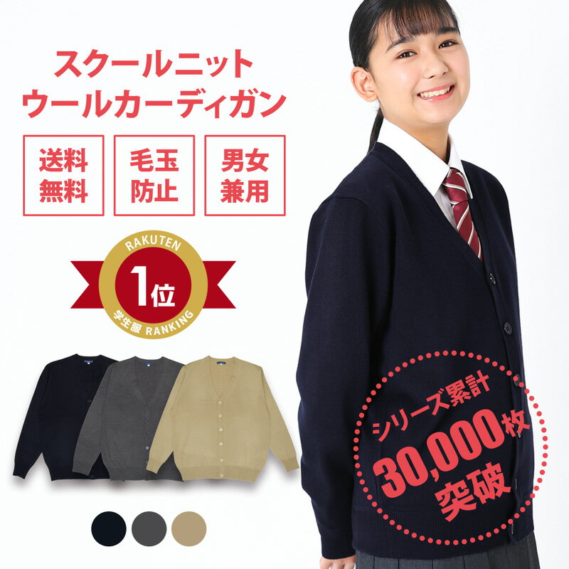 スクールカーディガン 女子 秋冬 送料無料【無地 3色 ウール 制服 カーディガン 女子 CONOMi】スクールカーディガン 高校生 学生服 カーディガン 高校 中学 通学 学校 濃紺 ニット 女子 制服 女の子 薄手 カーディガン 学生 紺 ネイビー グレー ベージュ