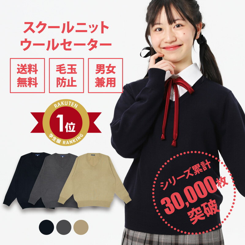 スクールセーター 女子 送料無料 秋冬【 3色 ウール 無地 制服 セーター 女子 CONOMi】 学生服 セーター 暖かい 高校 中学 通学 学校 濃紺 ニット 女子 制服 女の子 薄手 セーター 学生 スクールカーディガン 紺 ネイビー グレー ベージュ