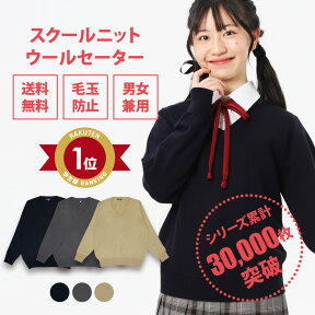 スクールセーター 女子 送料無料 秋冬【 3色 ウール 無地 制服 セーター 女子 CONOMi】スクールセーター 高校生 学生服 セーター 暖かい 高校 中学 通学 学校 濃紺 ニット 女子 制服 女の子 薄手 セーター 学生 紺 ネイビー グレー ベージュ