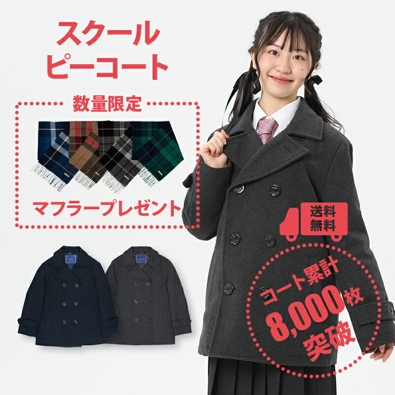 【選べるマフラープレゼント】制服 スクールコート 女子 ピーコート 学生 CONOMi 制服 Pコート 無地 全2色 Pコート 高校生 通学 中学生 通学 ウール 紺 ネイビー グレー 制服 コート 女子 学生…