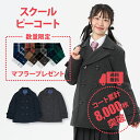 【選べるマフラープレゼント】制服 スクールコート 女子 ピーコート 学生 CONOMi 制服 Pコート 無地 (全2色) Pコート 高校生 通学 中学生 通学 ウール 紺 ネイビー グレー 制服 コート 女子 学生服 スクールコート ピーコート 軽い 通学 コート