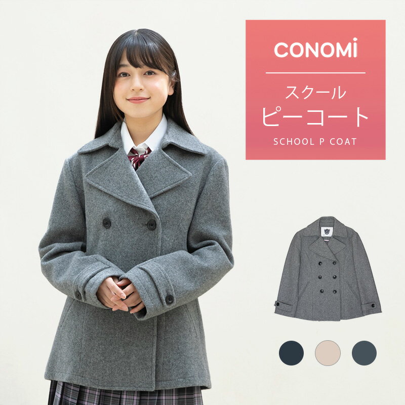 制服 スクールコート 女子 ピーコート(全3色)】CONOMi 高校生 通学 中学生 通学 ウール 毛 紺 ネイビー グレー スクールピーコート 軽い