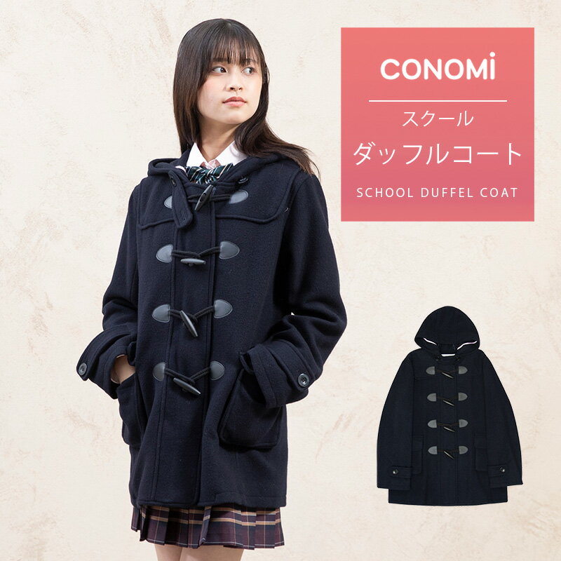 【制服 スクールコート 女子 ダッフルコート(全3色)】CONOMi 高校生 通学 中学生 通学 ウール 毛 紺 ネイビー グレー スクールコート ダッフル 女子 スクール コート 軽い