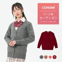 スクール カーディガン 【arCONOMiウールアクリルカーディガン(全4色)】制服 高校生 学生 中学 前開き ニット 毛 スクール