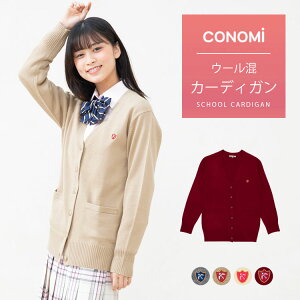 スクール カーディガン 【arCONOMiウールアクリルカーディガン(全4色)】制服 高校生 学生 中学 前開き ニット 毛 スクール