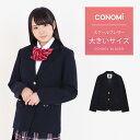 【大きいサイズ EL】制服 ブレザー 女子 レギュラータイプ CONOMi スクール ブレザー 制服 ジャケット 高校生 中学生 学生 学校 通学 女子 人気 ブランド 入学 高校 中学 スクール 女子高生 制服専門 学生服 紺 ネイビー 大きい ビッグ LL