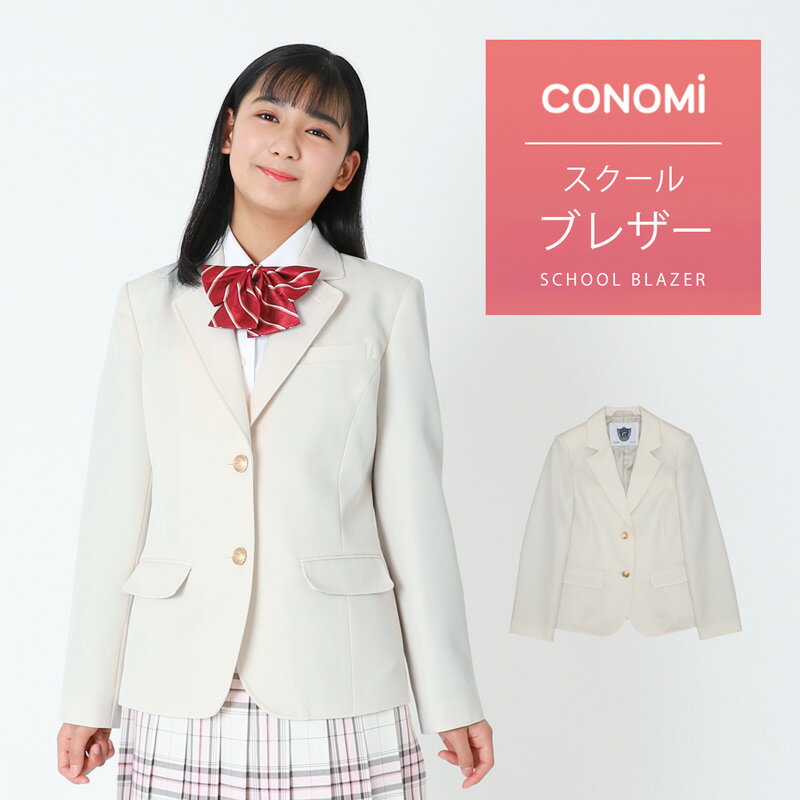 制服 ブレザー 女子 レギュラータイプ【ホワイト 白】CONOMi スクール ブレザー 制服 ジャケット 高校生 中学生 学生 学校 通学 女子 ..