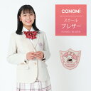 CONOMi×マイメロディのコラボブレザー★ 胸のエンブレムではマイメロデイがCONOMiの制服を着ています！ マイメロディらしい、優しくふんわりした雰囲気のブレザーです。 ベーシックな2ボタンブレザーでありながら、きれいなシルエットを実現。 目立つホワイトが、より華やかな印象を与えます。 【生地】 ・しっかりと厚みのあるオリジナル生地を使用。素材感があり、そして非常に丈夫です。 ・3年間、安心してご着用いただけます。 【3D立体断裁】 ・ニットを重ね着してもきれいなスタイルを保ちます。 【プリンセスライン】 ・プリンセスライン入っているため、体のラインをきれいに見せてくれます。 【ストレッチ素材】 ・ストレッチ素材を使用しているので、動きやすく、着心地抜群です。 ・アクティブな学生生活をより快適に過ごせます。 【襟デザイン】 ・Vゾーンをすっきり見せる襟デザインとなっています。 【内ポケット】 ・裏にもこだわりの内ポケットがついています。 &copy; 1976, 2015 SANRIO CO., LTD. APPROVAL NO.S555697 Quality ポリエステル100% Size(cm)： サイズ M L 肩　幅 39 41 バスト 93 96 着　丈 60 63 袖　丈 58 60 【スタッフより】 清楚系NO.1！！ CONOMiイチオシアイテム♪ マイメロカーディガンとマイメロリボン・ネクタイで カワイイマイメロコーディネートはいかが？&#9825;