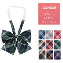 制服 リボン 【CONOMi スクール リボン ARCR-1040(全9色)】高校生 中学生 学生 学校 通学 女子 人気 ブランド 入学 高校 中学 スクール 女子高生 制服専門 学生服 ユニセックス カラー チェック ストライプ ワンポイント 無地 ワンタッチ 制服 リボン ネクタイ