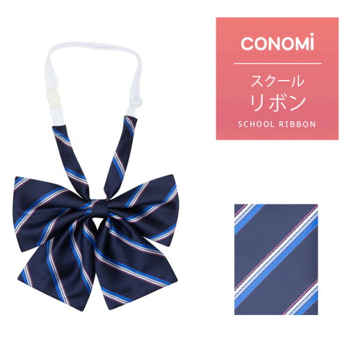 制服 リボン 【CONOMi スクール リボン ARCR-1025】高校生 中学生 学生 学校 通学 女子 人気 ブランド 入学 高校 中学 スクール 女子高生 制服専門 学生服 ユニセックス カラー チェック ストライプ ワンポイント 無地 ワンタッチ 制服 リボン ネクタイ 制服 リボン 【CONOMi スクール リボン ARCR-1025】高校生 中学生 学生 学校 通学 女子 人気 ブランド 入学 高校 中学 スクール 女子高生 制服専門 学生服 ユニセックス カラー チェック ストライプ ワンポイント 無地 ワンタッチ 制服 リボン ネクタイ