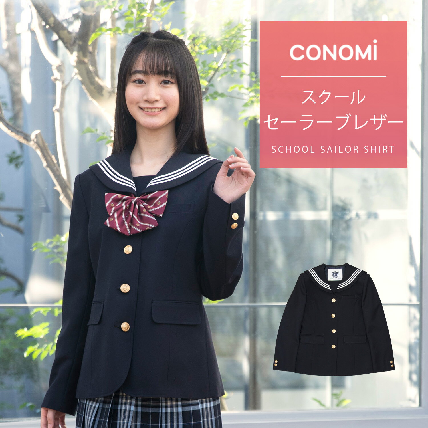 制服 ブレザー 女子 CONOMi スクール ブレザー セーラー ジャケット 制服 ジャケット セーラー服 高校生 中学生 学生 学校 通学 女子 人気 ブランド 入学 高校 中学 スクール 女子高生 制服専門 学生服 紺 ネイビー 大きい 小さい 細身 細い 無地