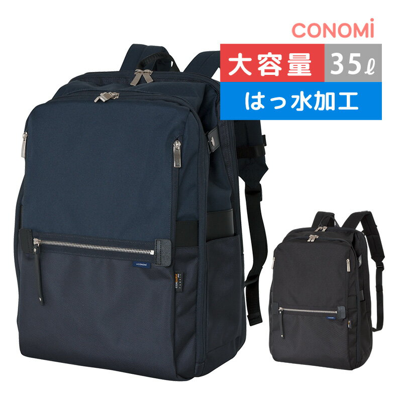 リュック 通学 高校生 中学 女子 おしゃれ 大容量 35L リュックサック 送料無料【CONOMi スクールリュック L (全2色)】 通学 スクールバッグ 高校生 通学 リュック 女子 人気 ブランド スクバ サブバッグ タブレット PC