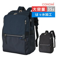 リュック 通学 高校生 中学 女子 おしゃれ 大容量 35L【CONOMi スクールリュック L (全2色)】 通学 スクールバッグ 高校生 通学 リュック 女子 人気 ブランド スクバ サブバッグ