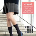 制服 スカート チェック 送料無料【全33色】CONOMi スクール スカート チェック 無地 プリーツ スカート 高校生 中学生 学生 学校 通学 女子 人気 ブランド 入学 高校 中学 スクール 女子高生 グレー 赤 青 ブルー ネイビー